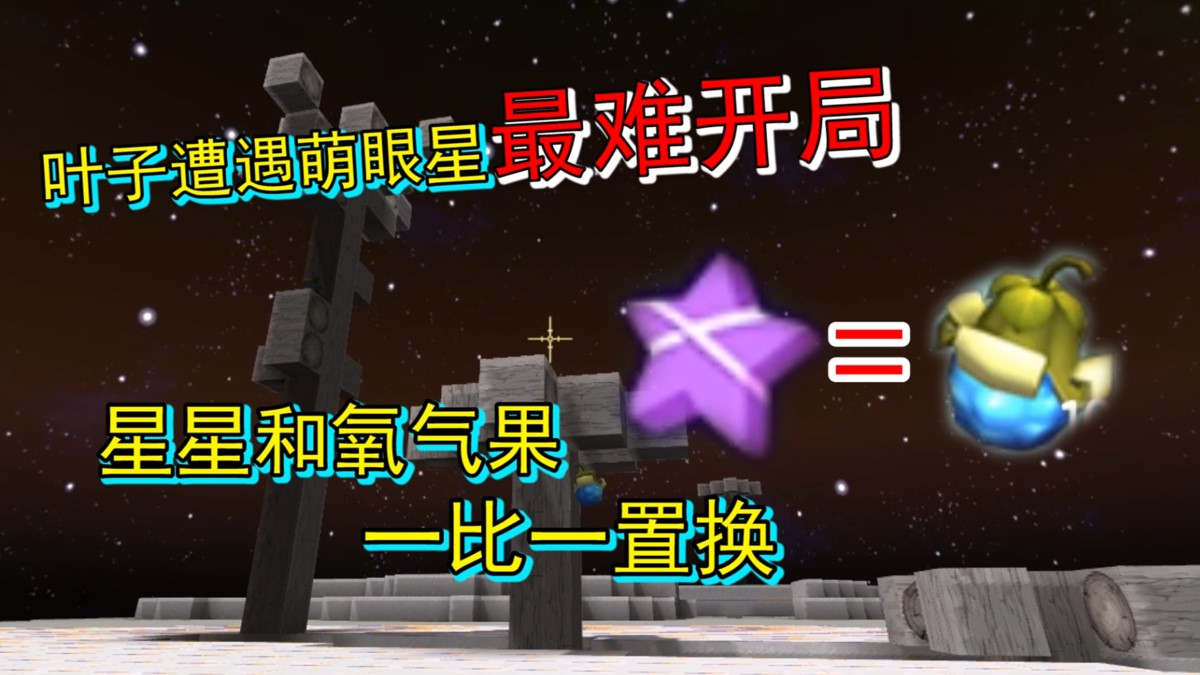 迷你世界荒岛求生111:萌眼星的最难开局,星星和氧气果1比1置换