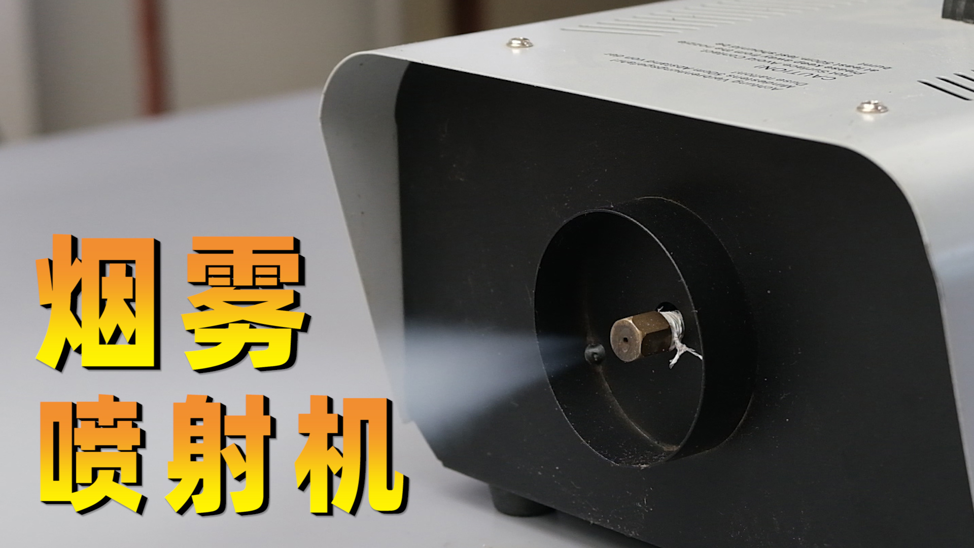 拆解舞台上用的烟雾喷射机,以后去村头蹦野迪再也不用撒水泥啦