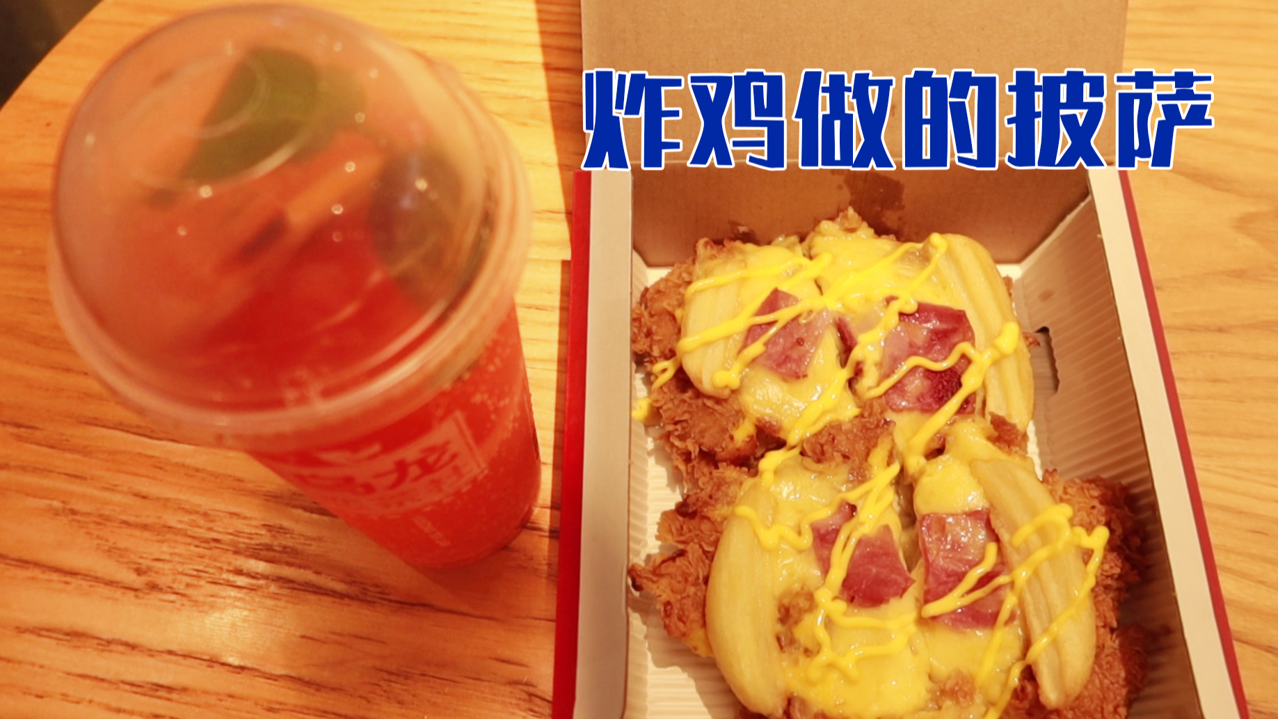 试吃KFC新品,用炸鸡做的披萨,吃完让我对披萨产生了质疑