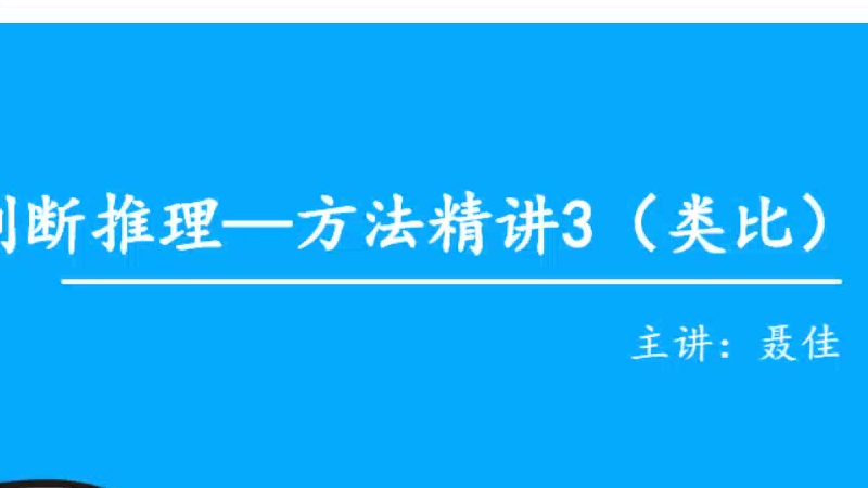 方法精讲-逻辑判断1-聂佳