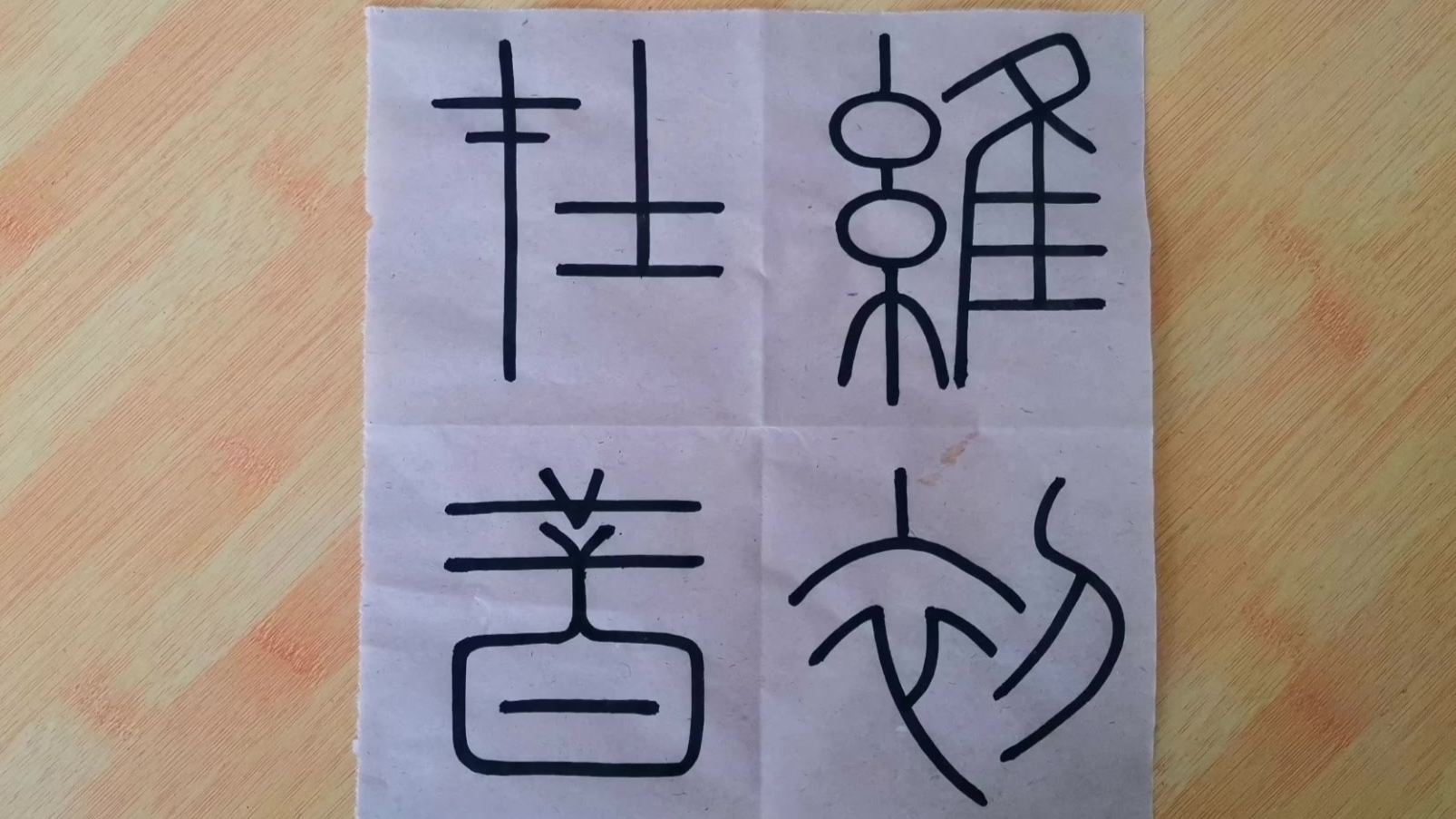 姓郭的同学看过来篆书的郭是这样写的