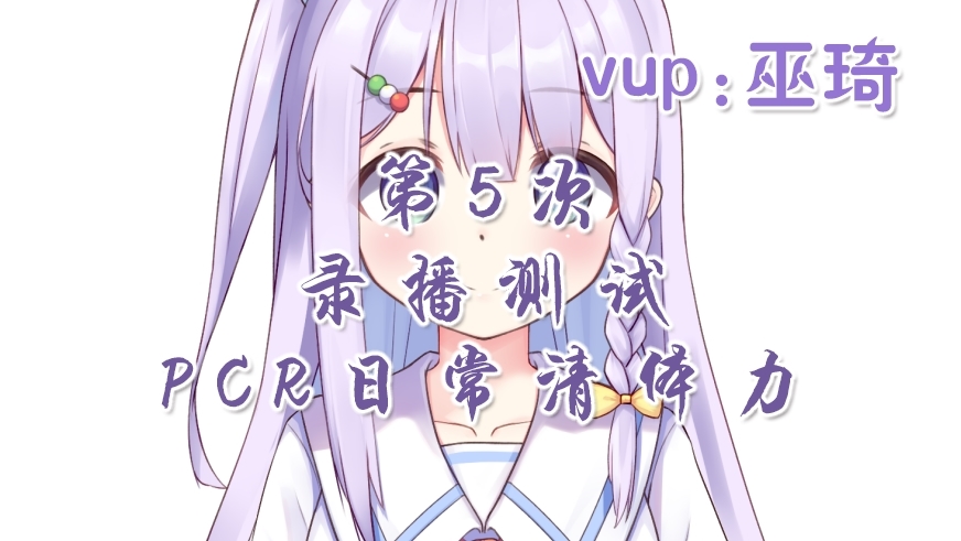 【录播测试#5】公主连结日常清体力