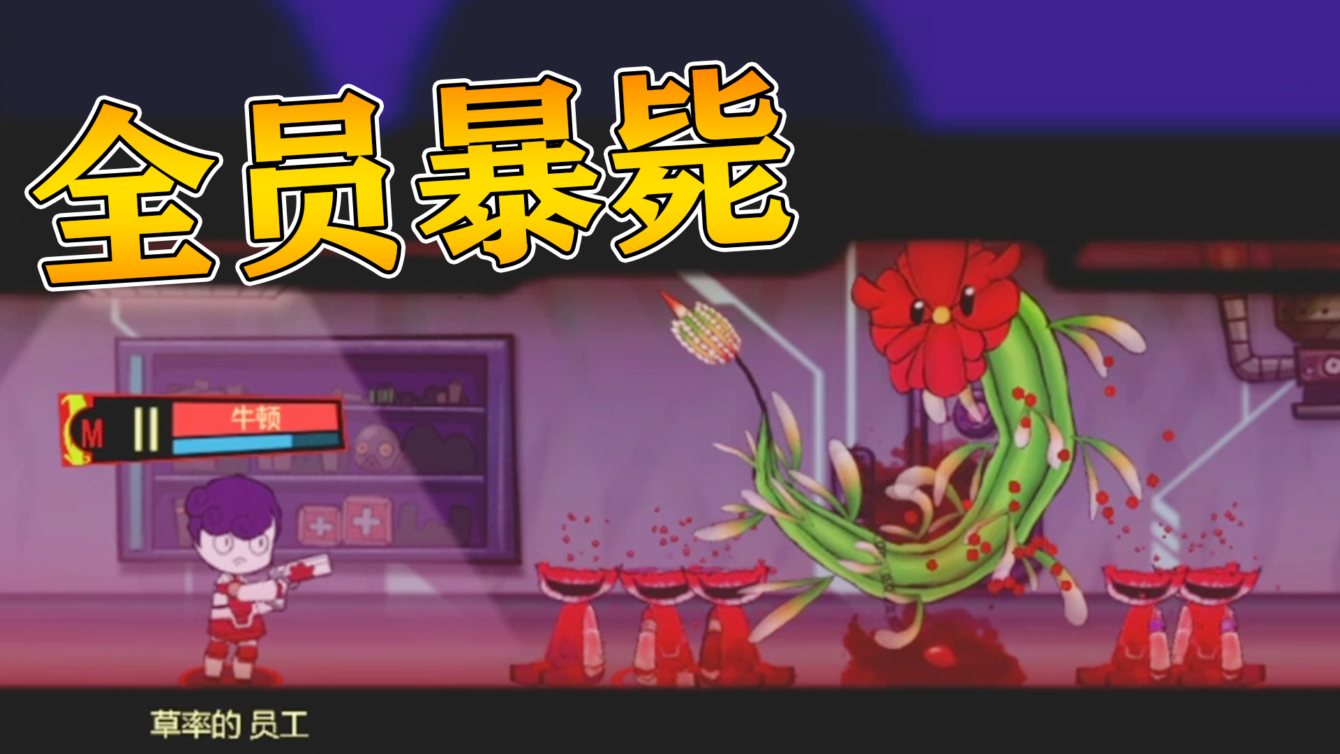 脑叶公司02:奇异花朵突破收容,员工纷纷脑袋爆裂身亡!