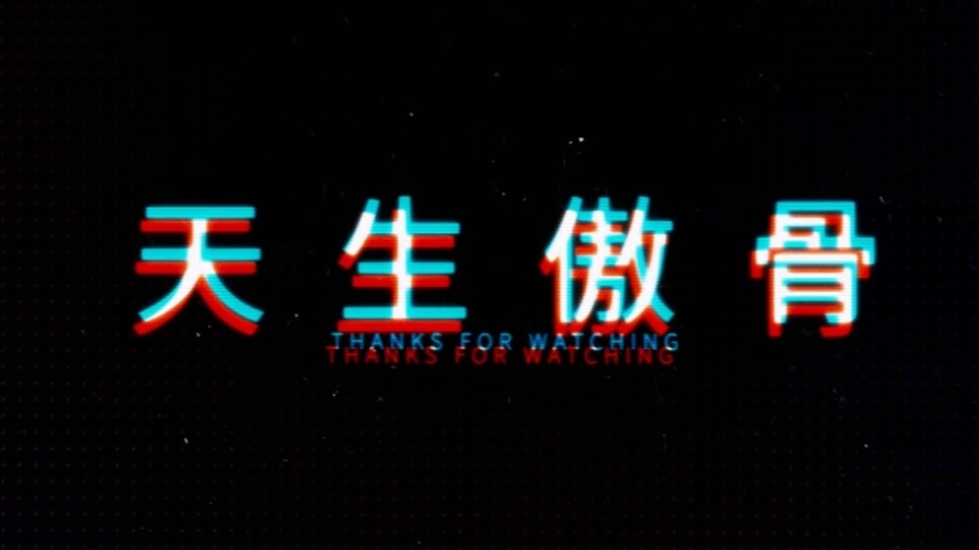 【天生傲骨】强!这个声音听起来有腹肌!若白超飒A御姐音翻唱!!!