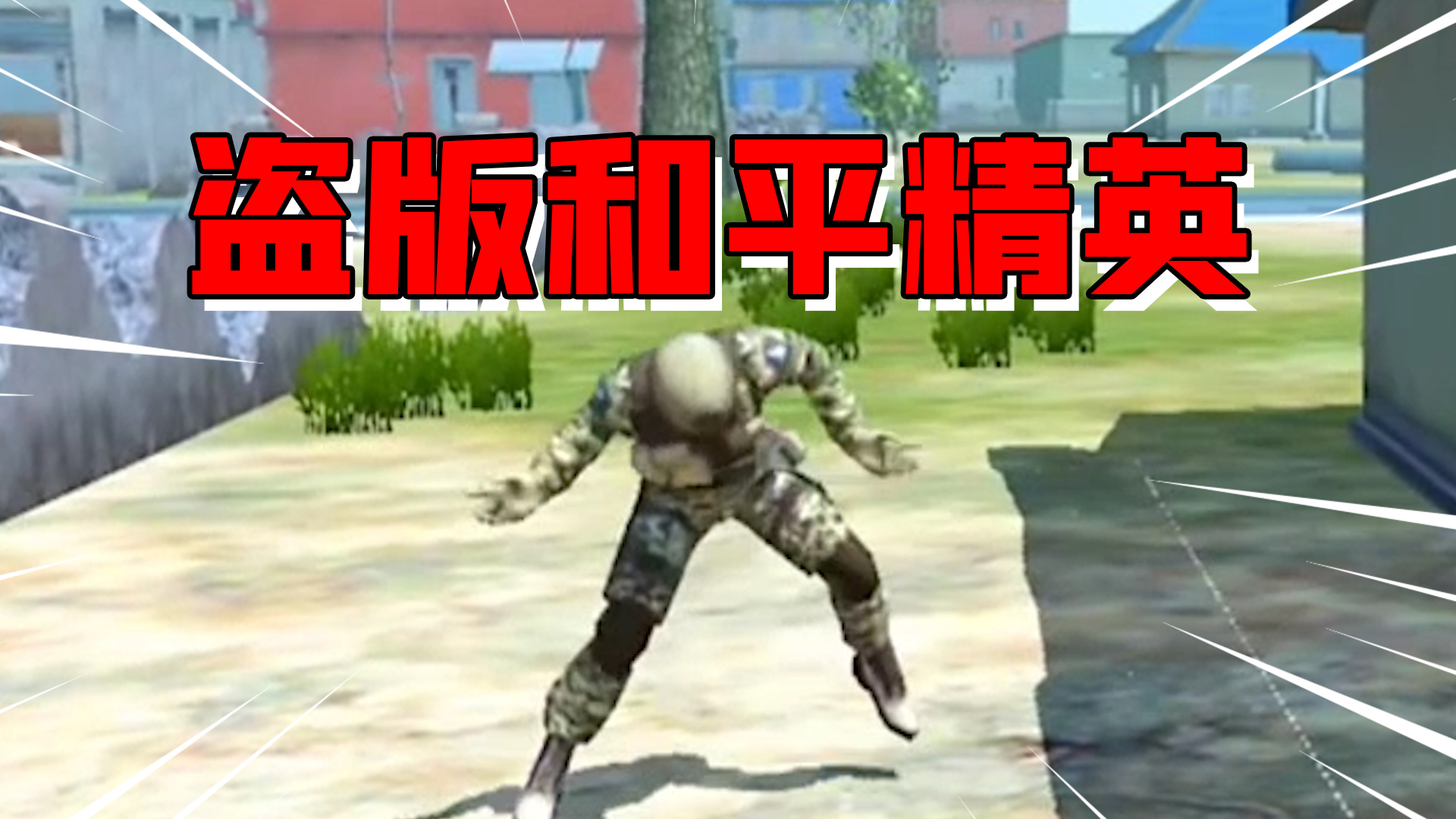 【试毒时间】盗版和平精英,画质比正版好,全部好评!