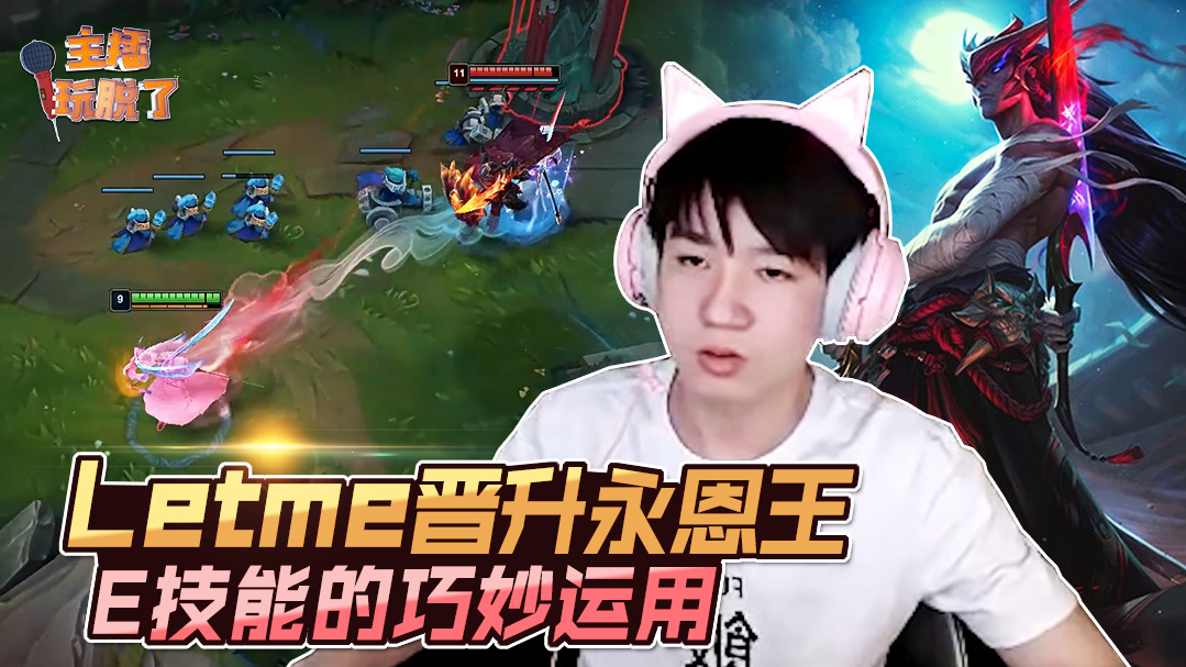 主播玩脱了249:letme直接晋升永恩王 E技能的巧妙运用