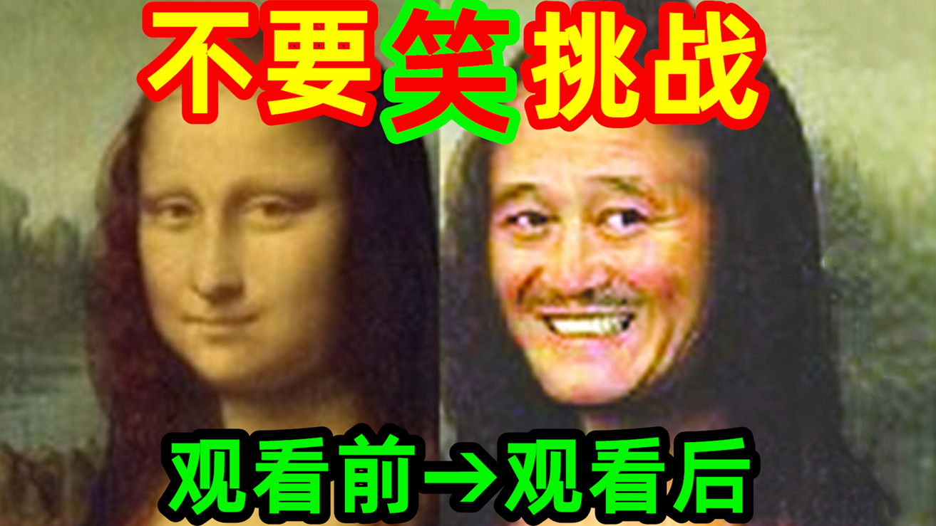 【作死级】不要笑挑战!最高难度!你能憋住不笑吗?