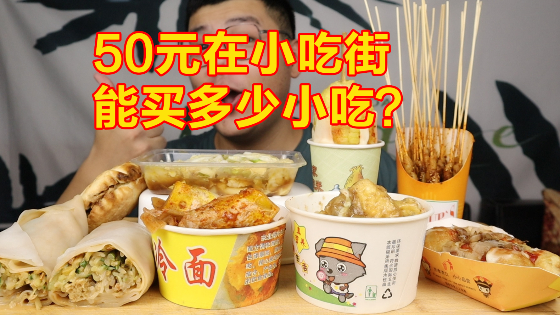 50元在小吃街能买多少种类小吃?没想到能买这么多!