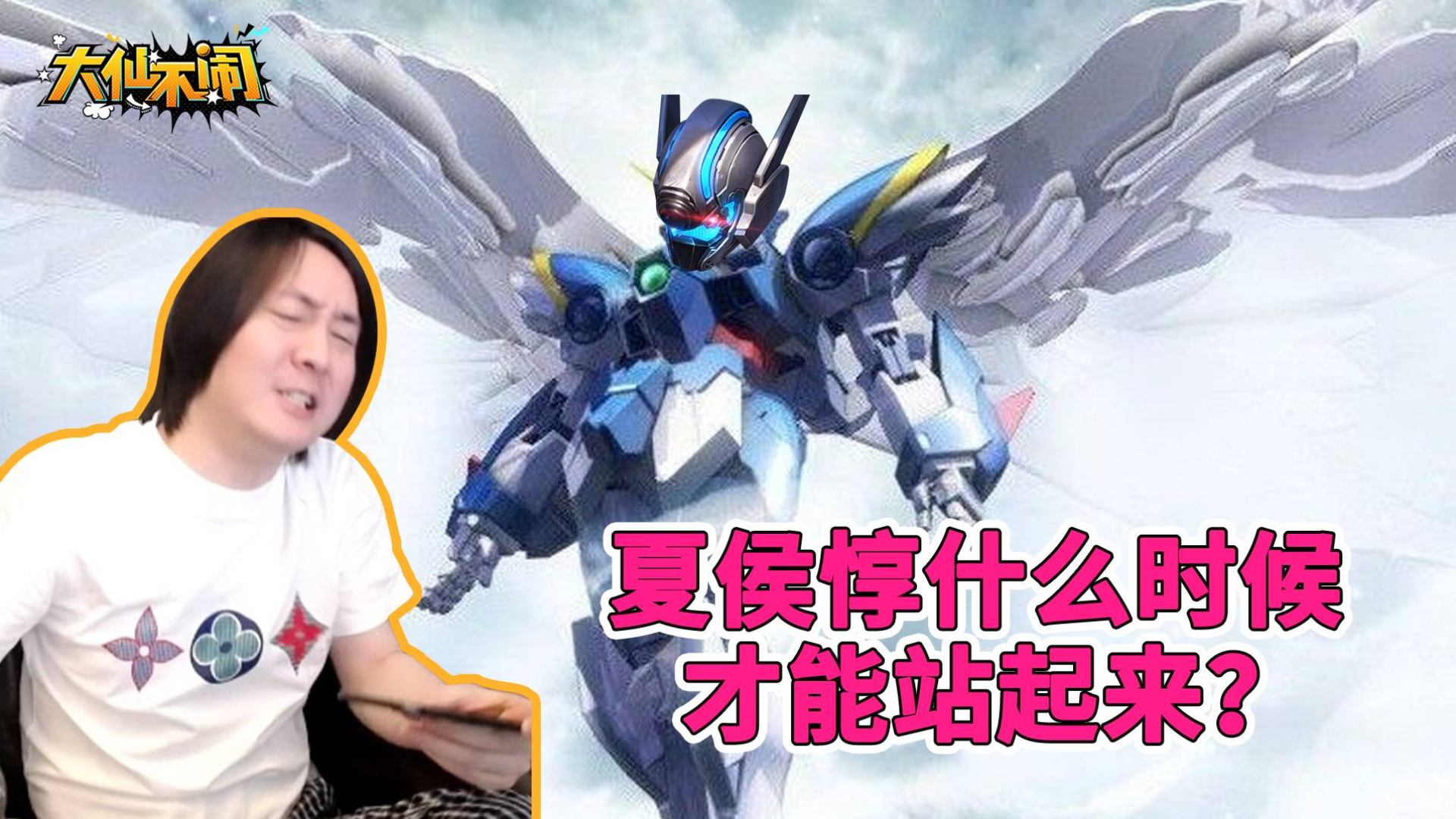 【大仙不闹】夏侯惇什么时候能站起来?