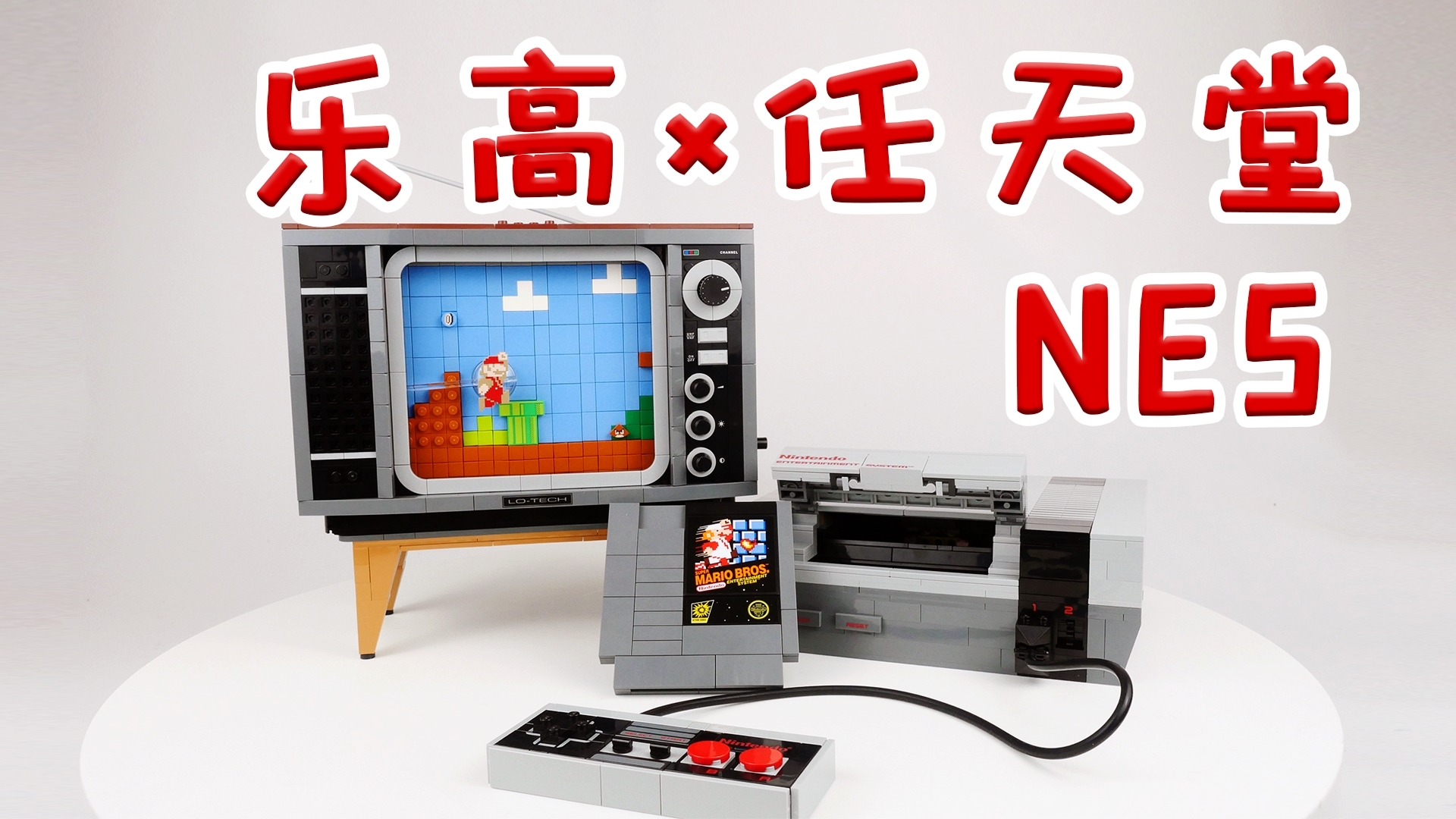 乐高搭建:乐高71374任天堂NES游戏机评测