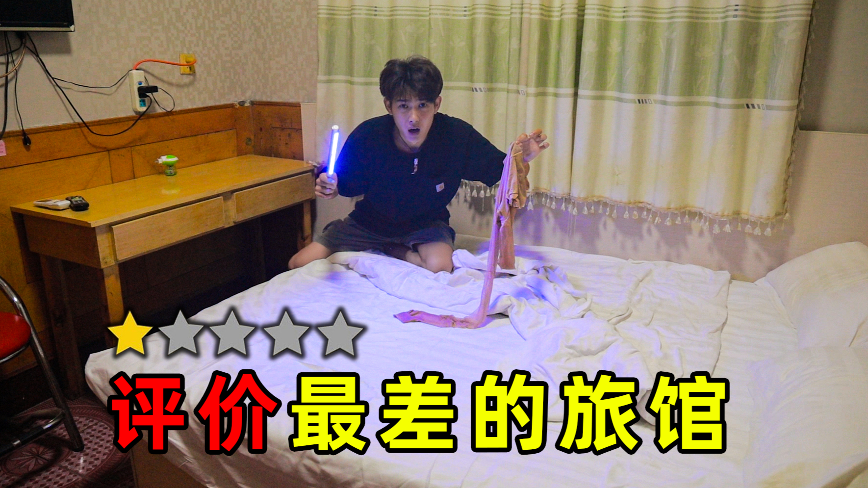 挑战住评价最差的旅馆!在床底翻出一条裤子