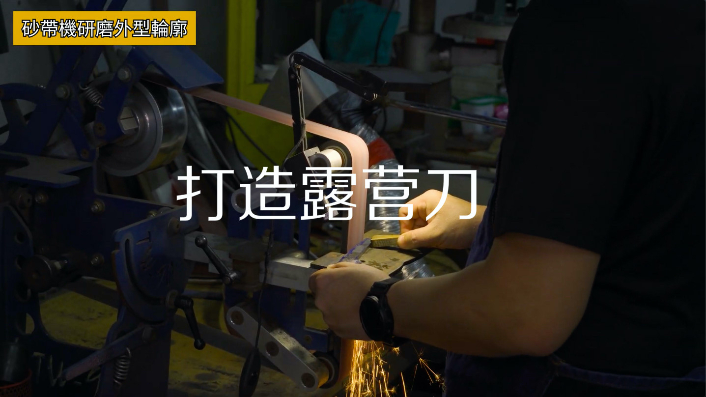 10小时打造专属户外露营刀