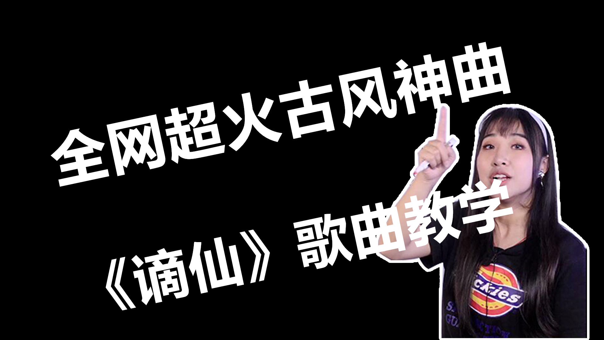 歌曲教学:全网超火古风神曲《谪仙》怎么唱才好听?