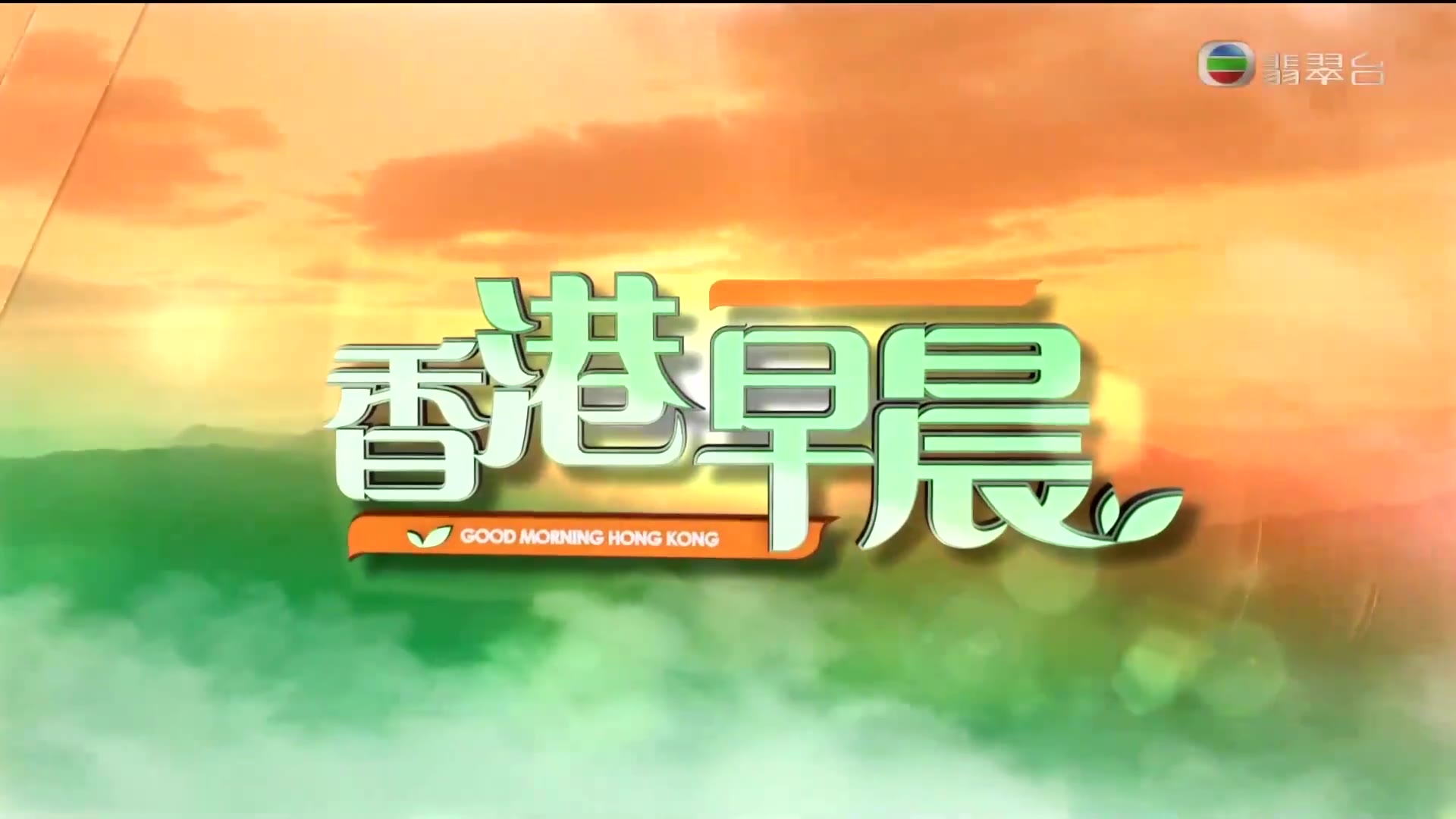 翡翠台播出香港早晨时,从早上六点至七点时没有显示跑马 2020/08/10