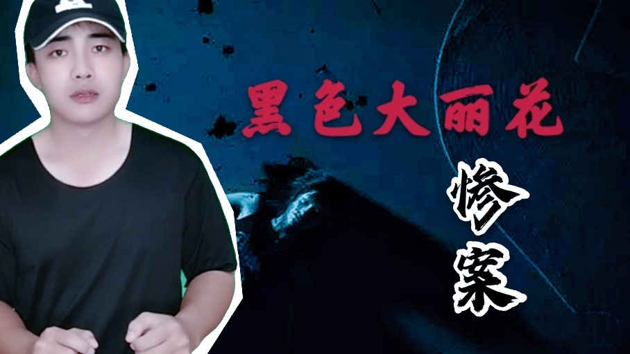 著名的黑色大丽花悬案,到至今还是未解之谜!