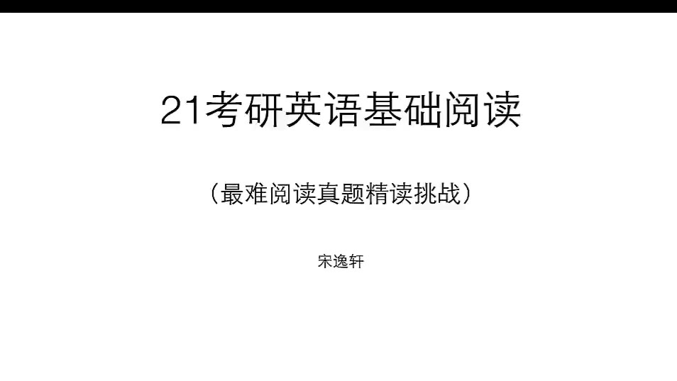 21考研英语 宋逸轩 全题型之基础阅读精读文章 全套强化班 高分必备之语法