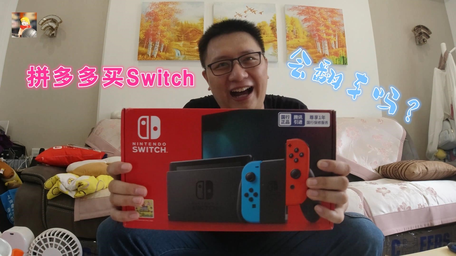 花1700元在拼多多上买一台switch,会翻车吗?