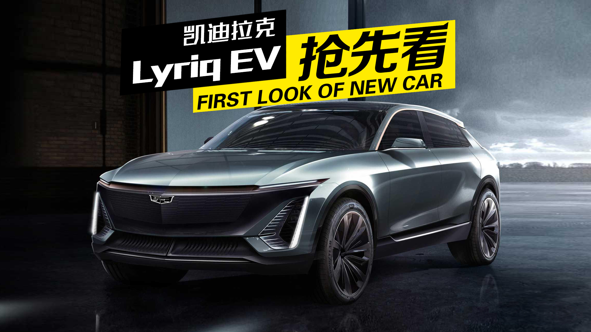 这外观这内饰,不能再帅了,凯迪拉克首款电车lyriq ev抢先看