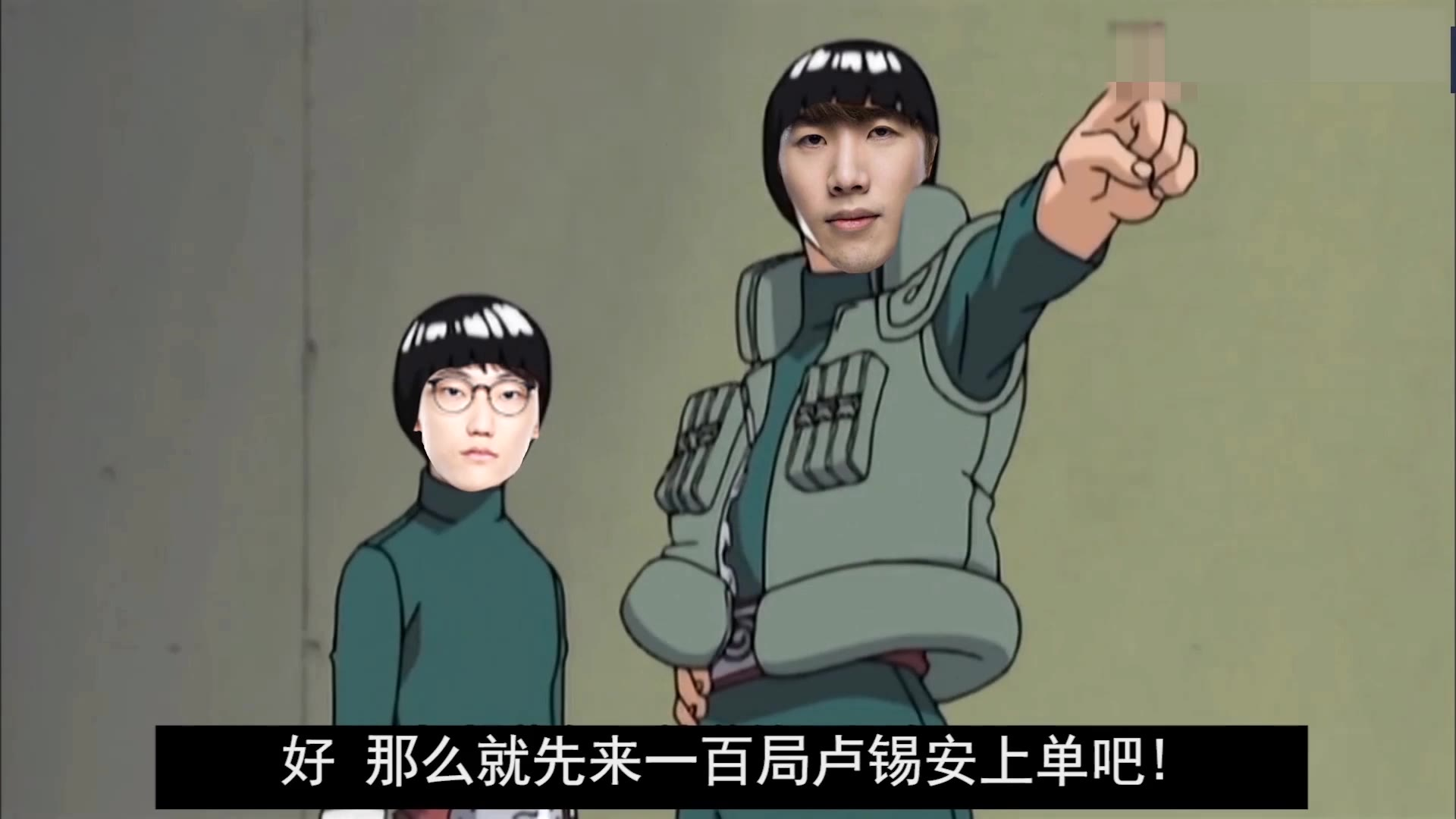 nuguri:shy老师我想学长手打短手 theshy:那就先来一百把卢锡安上单吧