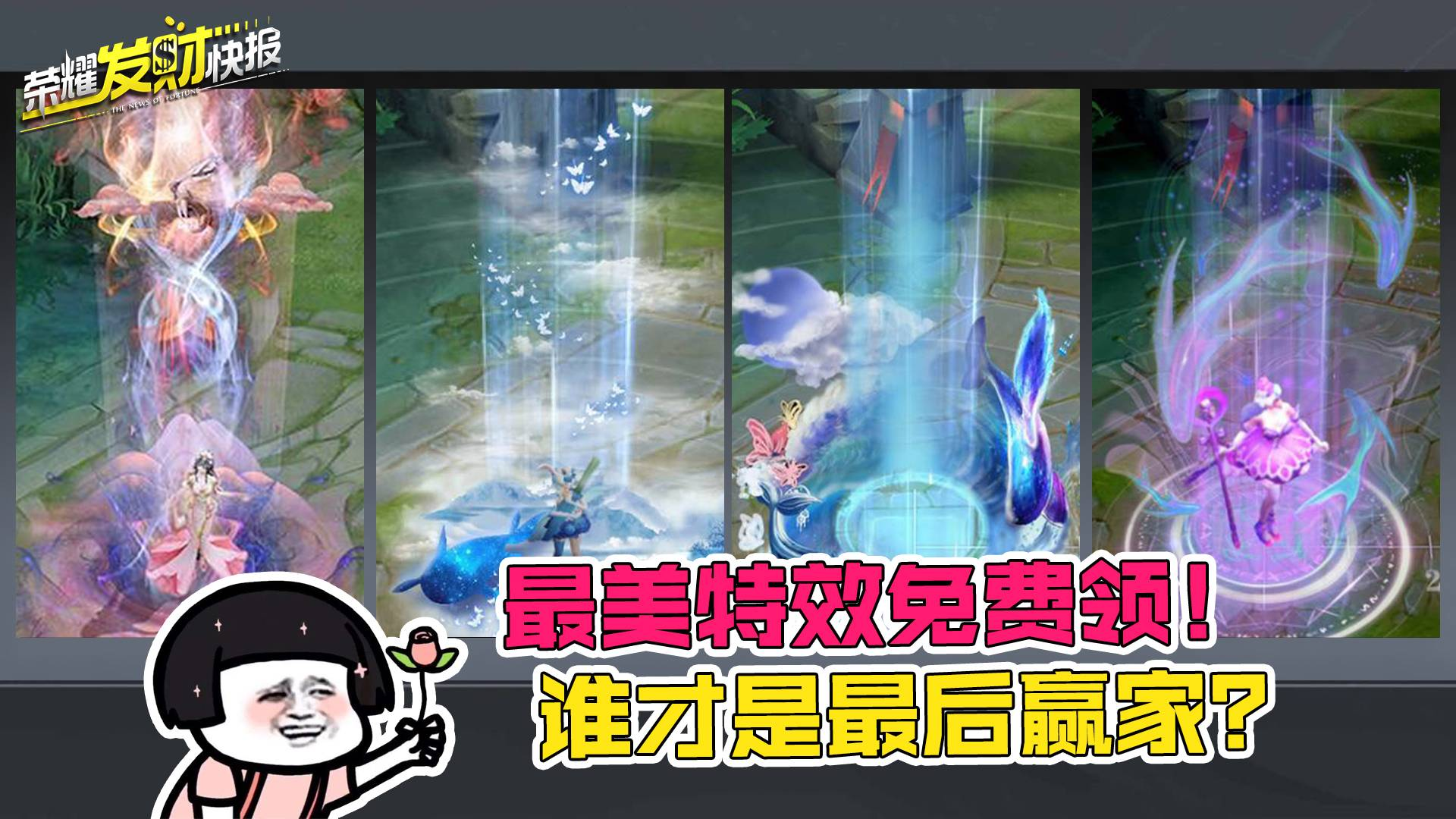 【荣耀发财快报】周年庆回城特效究竟花落谁家?好看局内表现想要