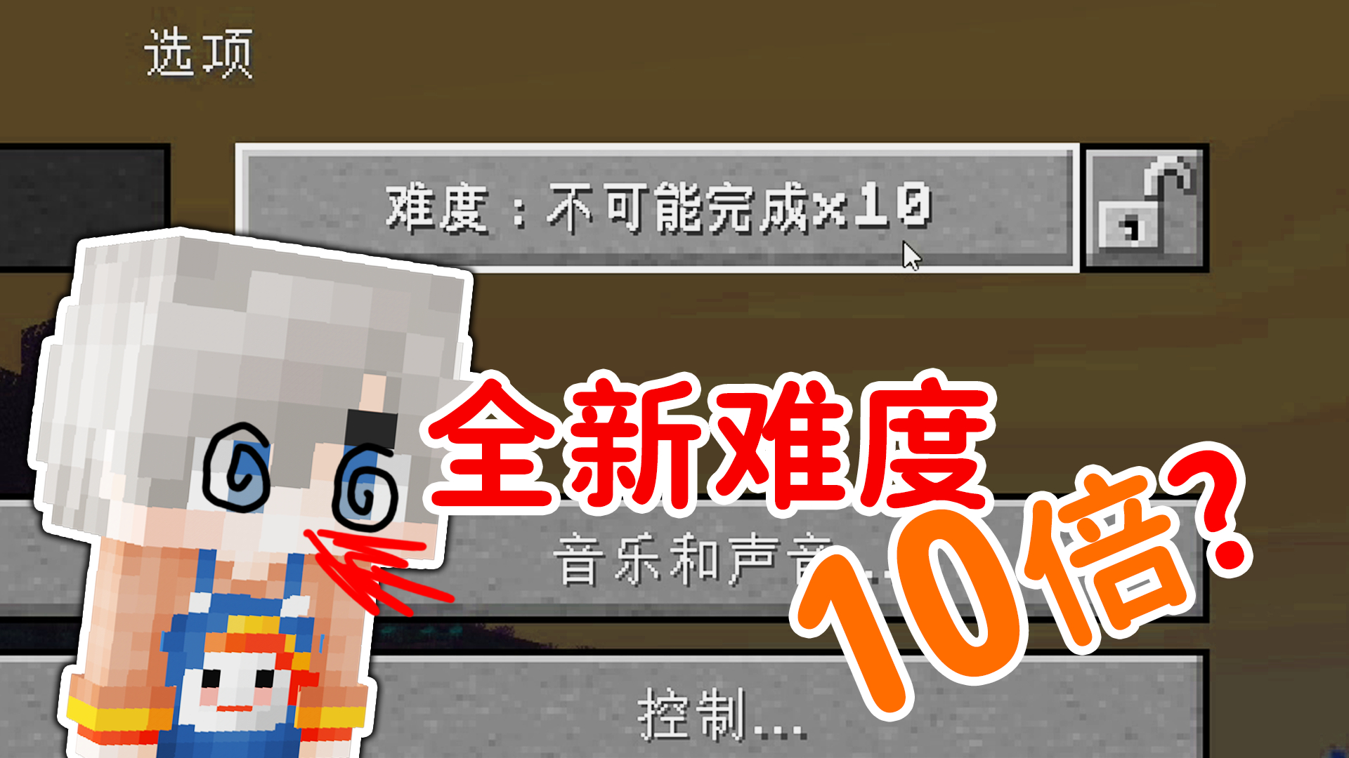 我的世界:MC又出新难度?比困难还难十倍!让人气到吐血!
