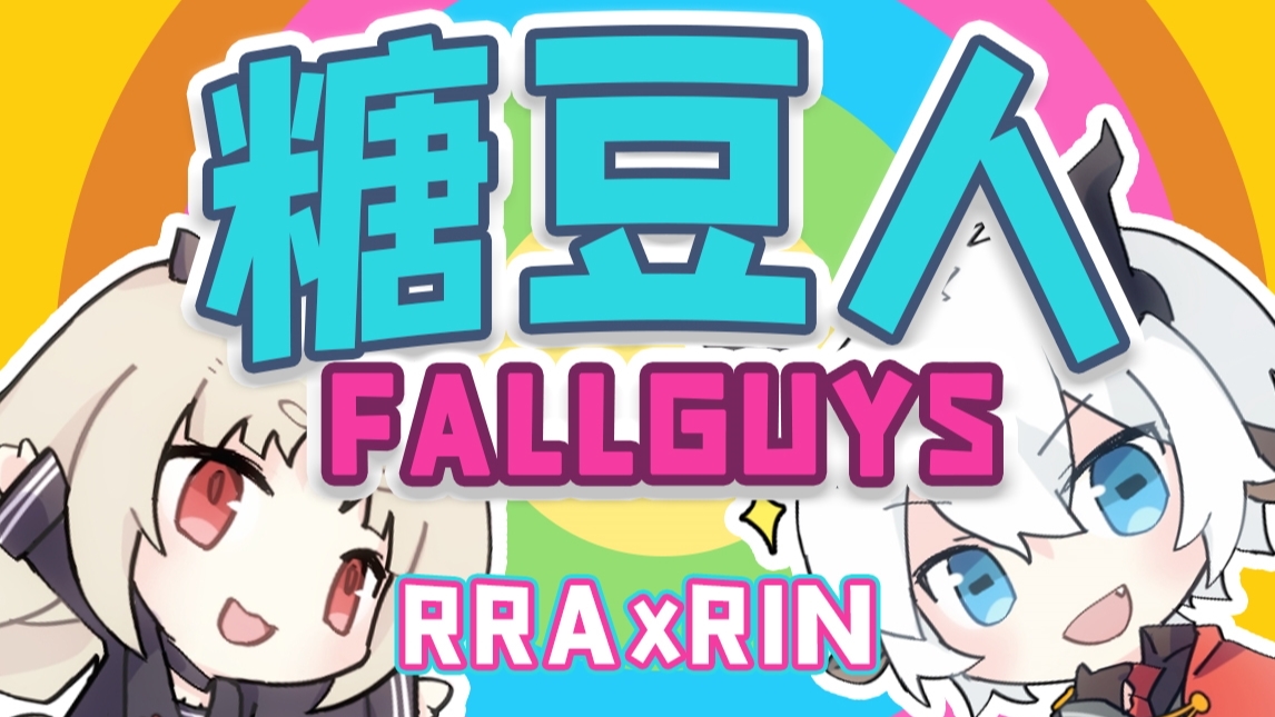 【凛·阿格雷阿斯】和黎黎亚一起玩糖豆人!【联动录播】