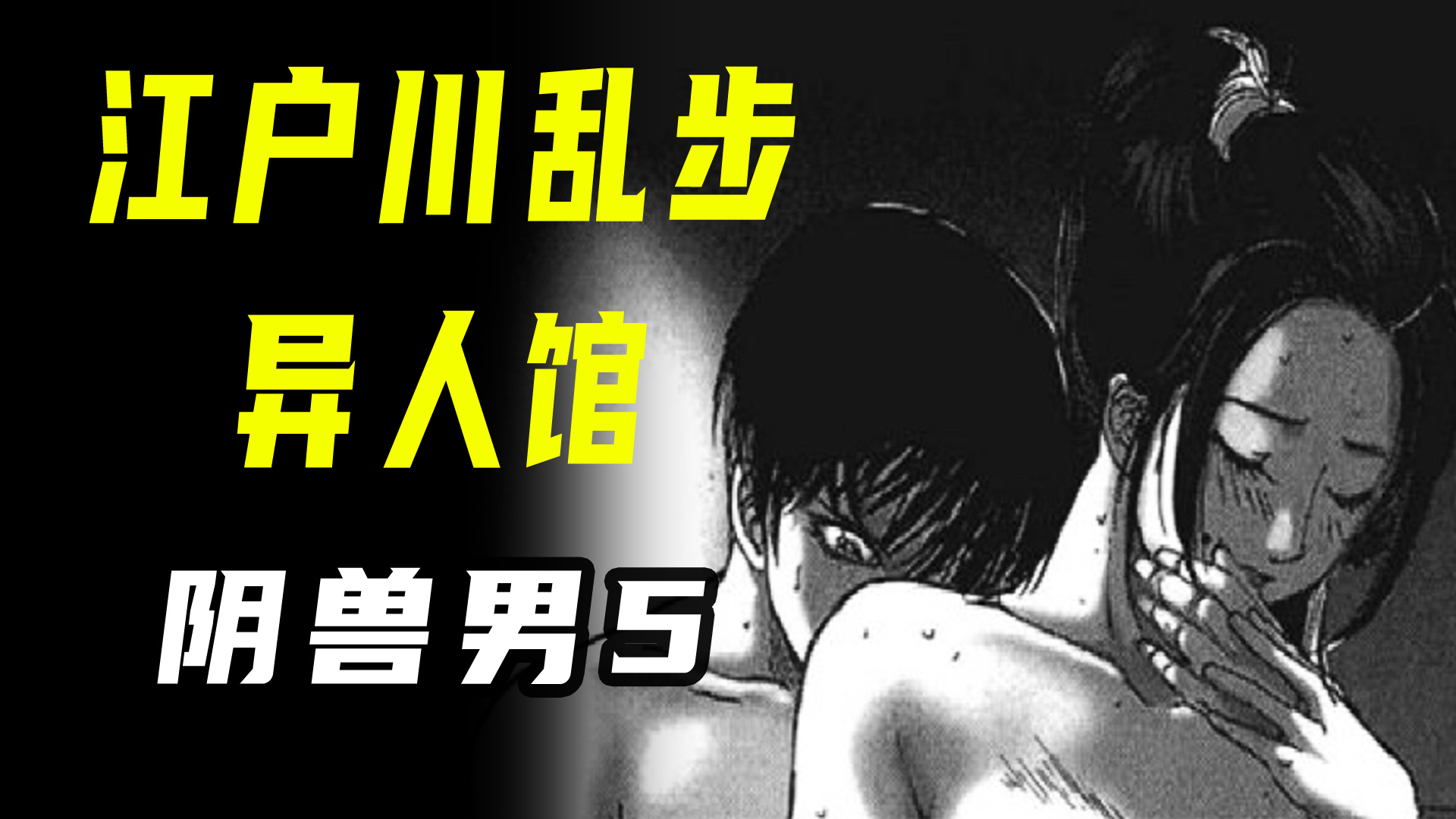 【江户川乱步异人馆·阴兽男5】二手侦探终于得到那个性感妖娆的女人