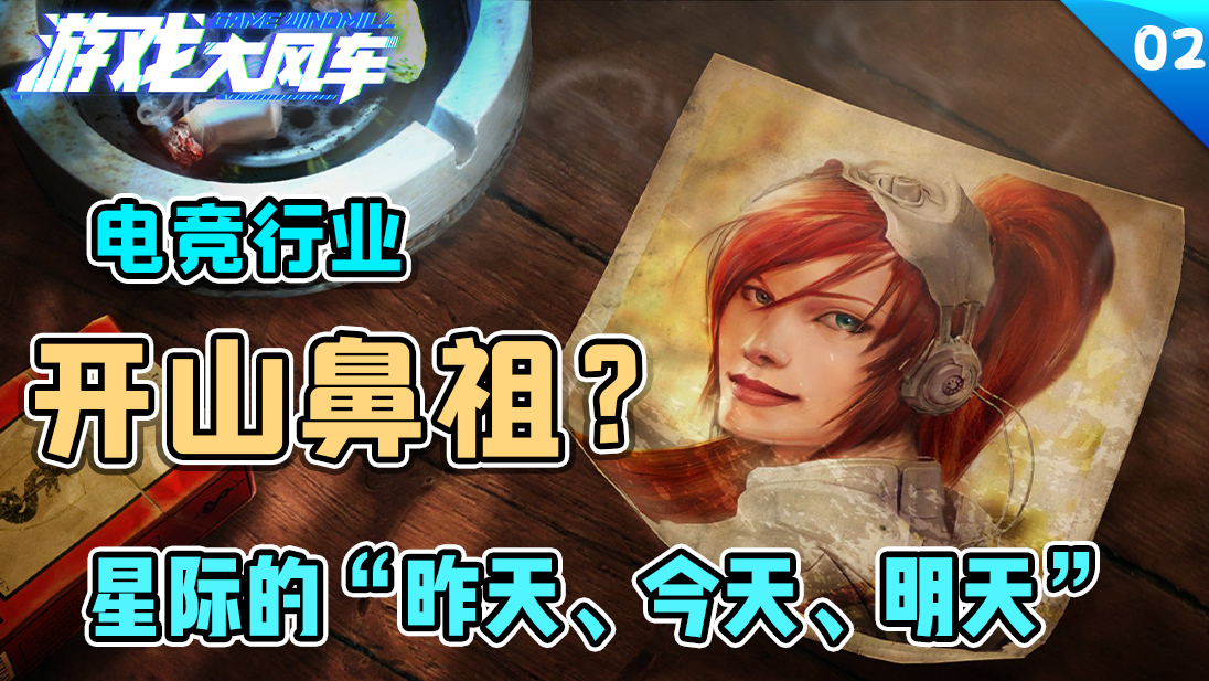 电竞行业开山鼻祖? 《星际争霸》系列有过怎样的辉煌【游戏大风车02】