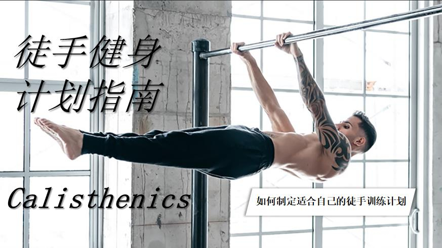 如何制定徒手健身计划(零基础)
