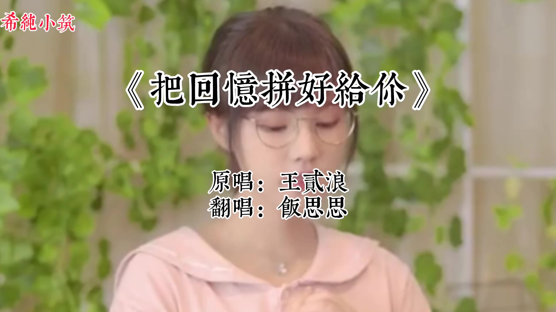饭思思:《把回忆拼好给你》翻唱版,好强的文艺范!