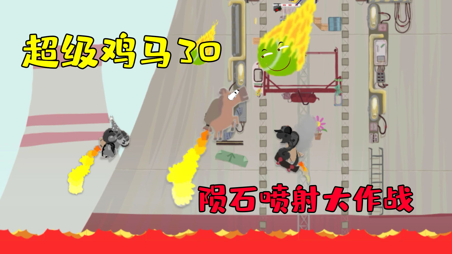 超级鸡马:四只窜天猴的互坑之路,各种修改器直接傻眼
