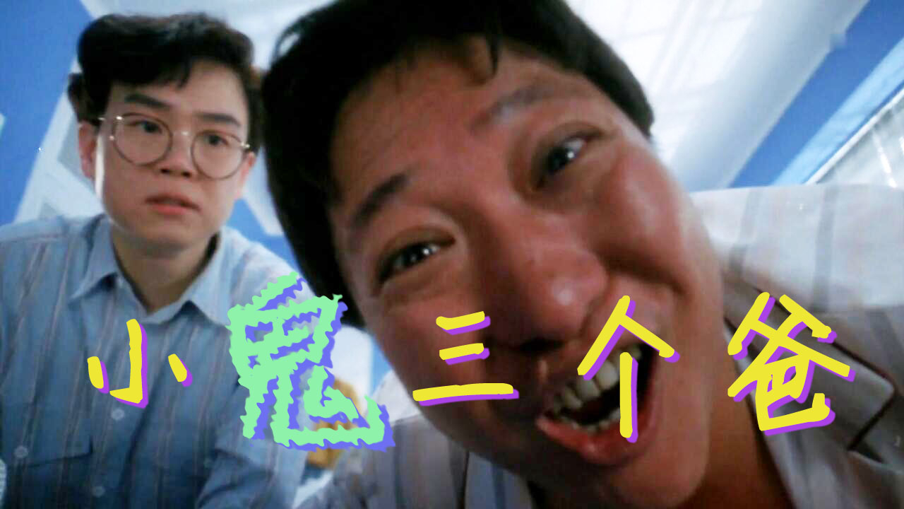 【奥雷】心机母亲得知儿子被绑架后 竟决定利用两位前男友帮忙寻子《小鬼三个爸》