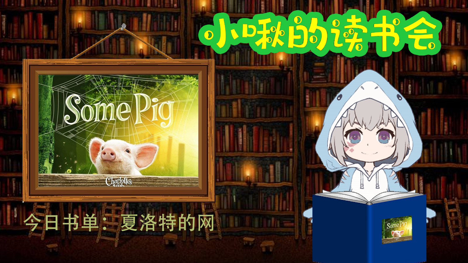 【小啾的读书会】《夏洛特的网》读完了!希望书里的他们和大家都能获得幸福
