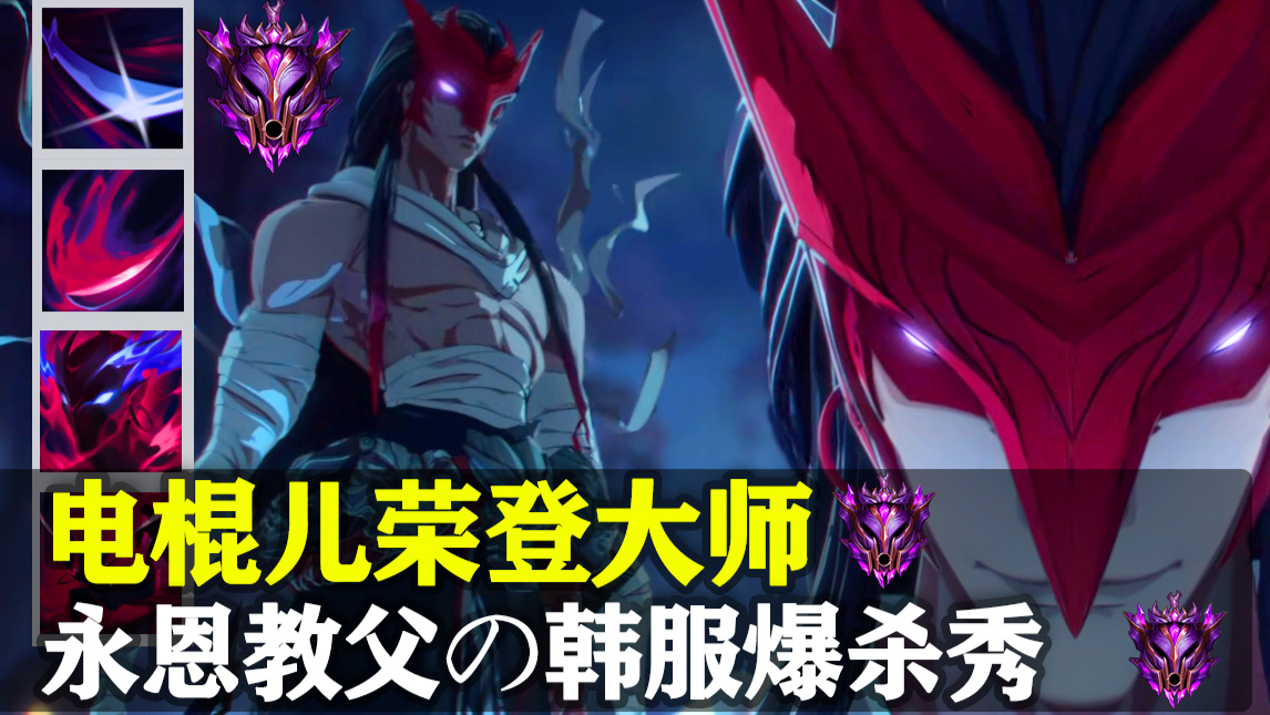 《一周otto秀》永恩教父の爆杀韩服,国服第一新英雄名不虚传