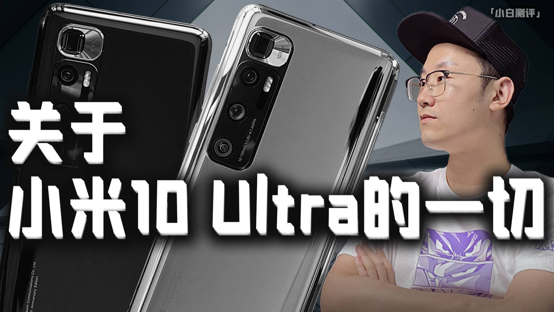 「小白测评」“超级水桶” 关于小米10 Ultra 至尊纪念版的一切!