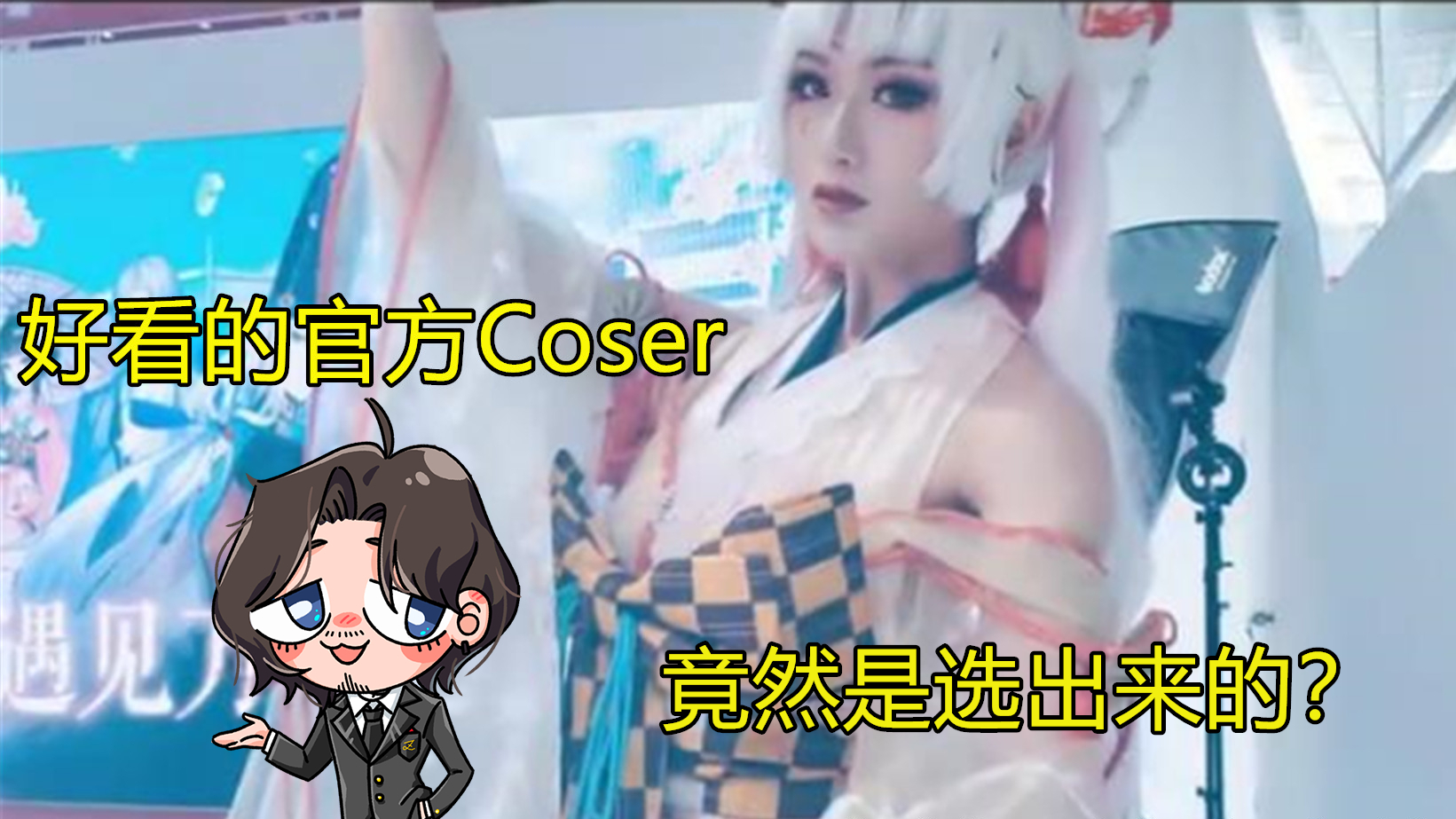 【次元唠叨亿分钟01】想成为官方Coser么?老卓来教你!