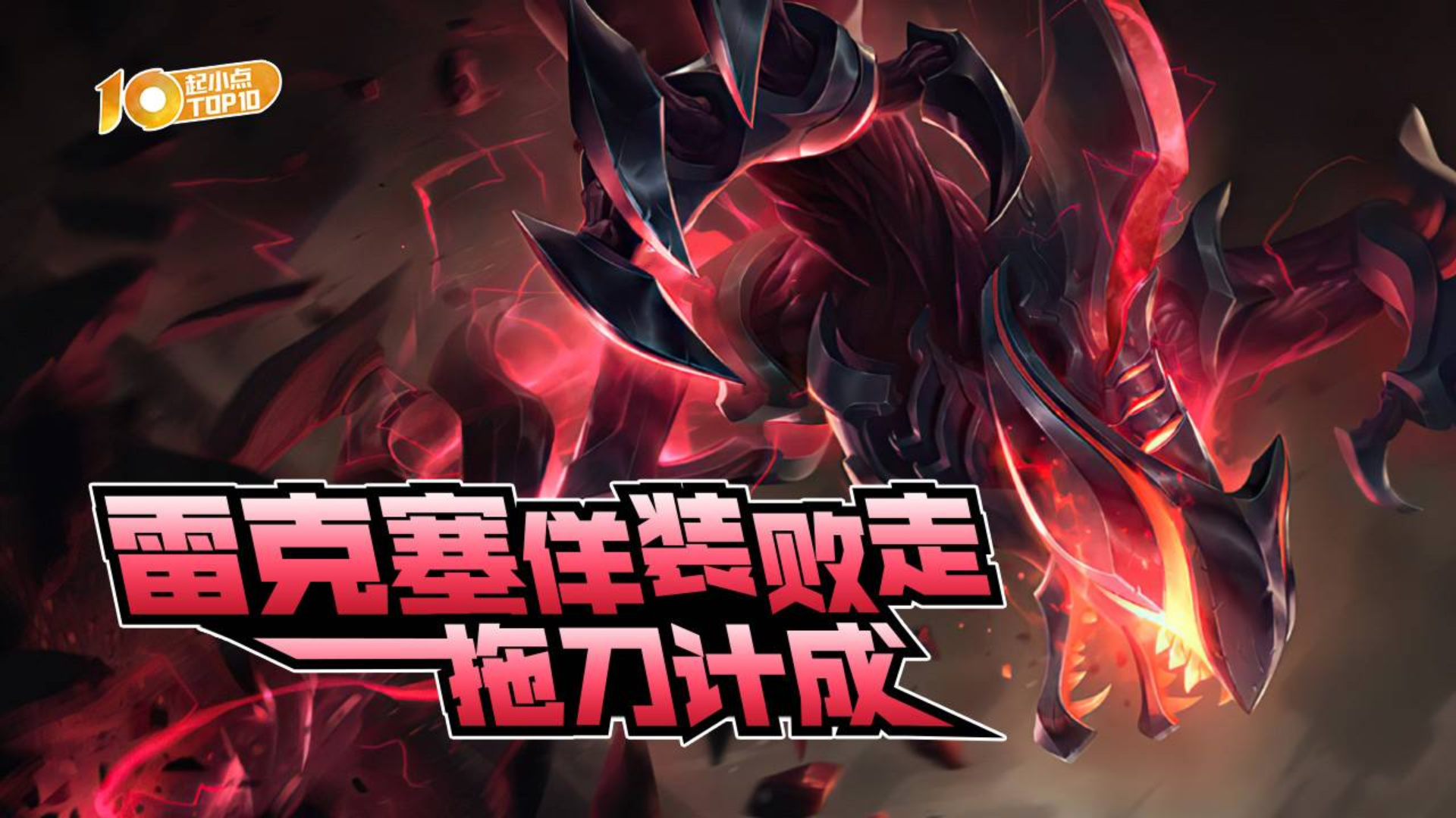 起小点TOP10 VOL614 雷克塞佯装败走拖刀计成