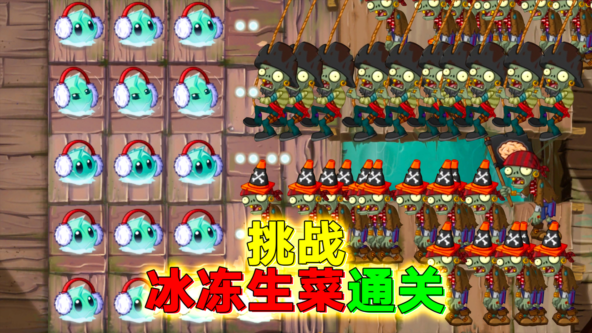 pvz2:挑戰只用冰凍生菜通關!能贏嗎?