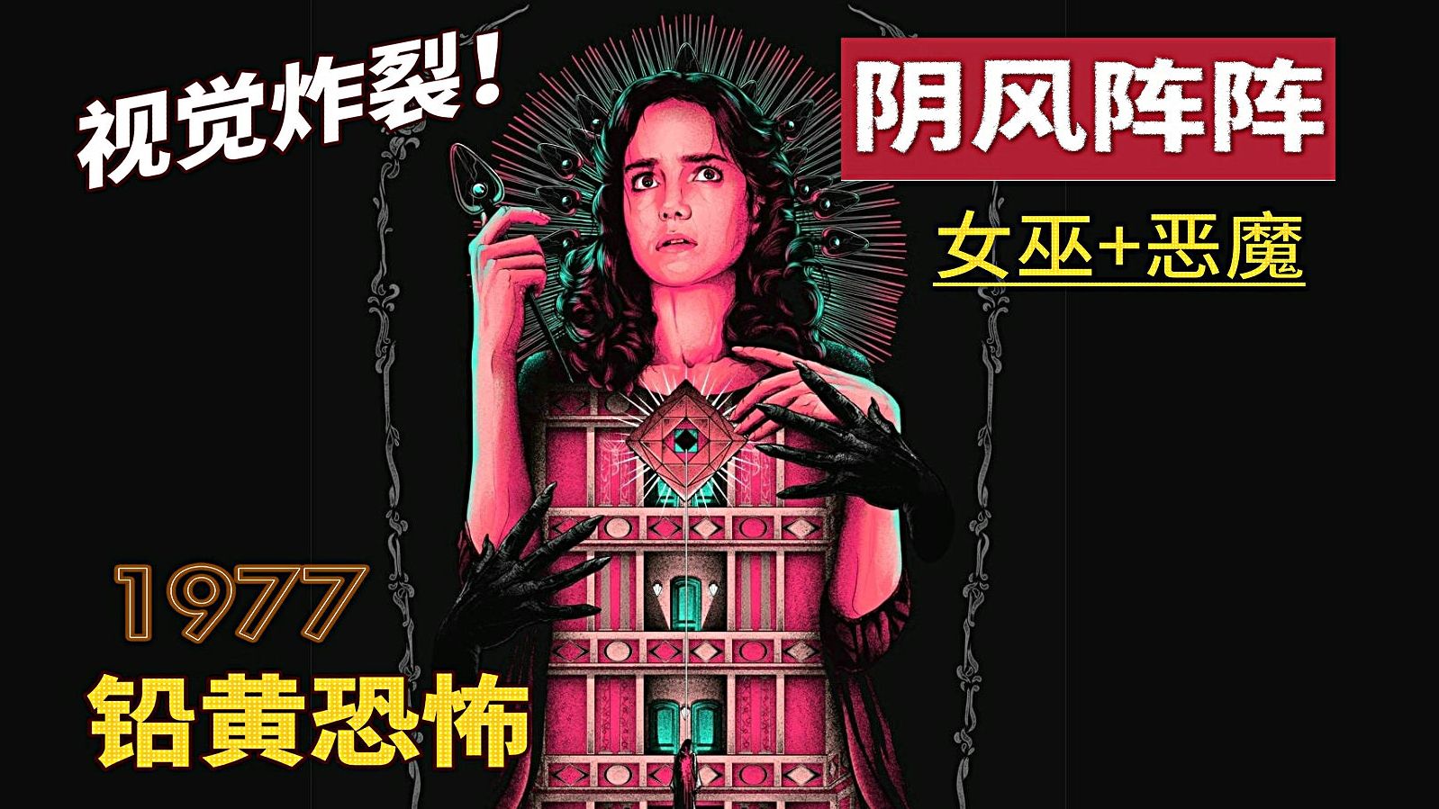 【影见】史上最“色”恐怖电影,a站最深度解读《阴风阵阵》