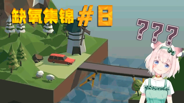 【小啾】缺氧集锦8期:小啾造大桥,一次看个够