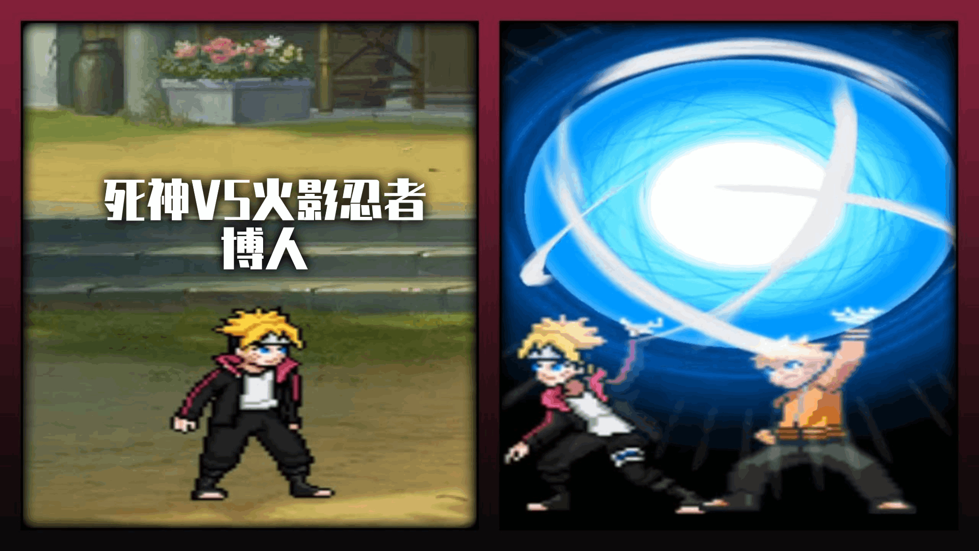 死神VS火影忍者3.3:新角色博人登场!