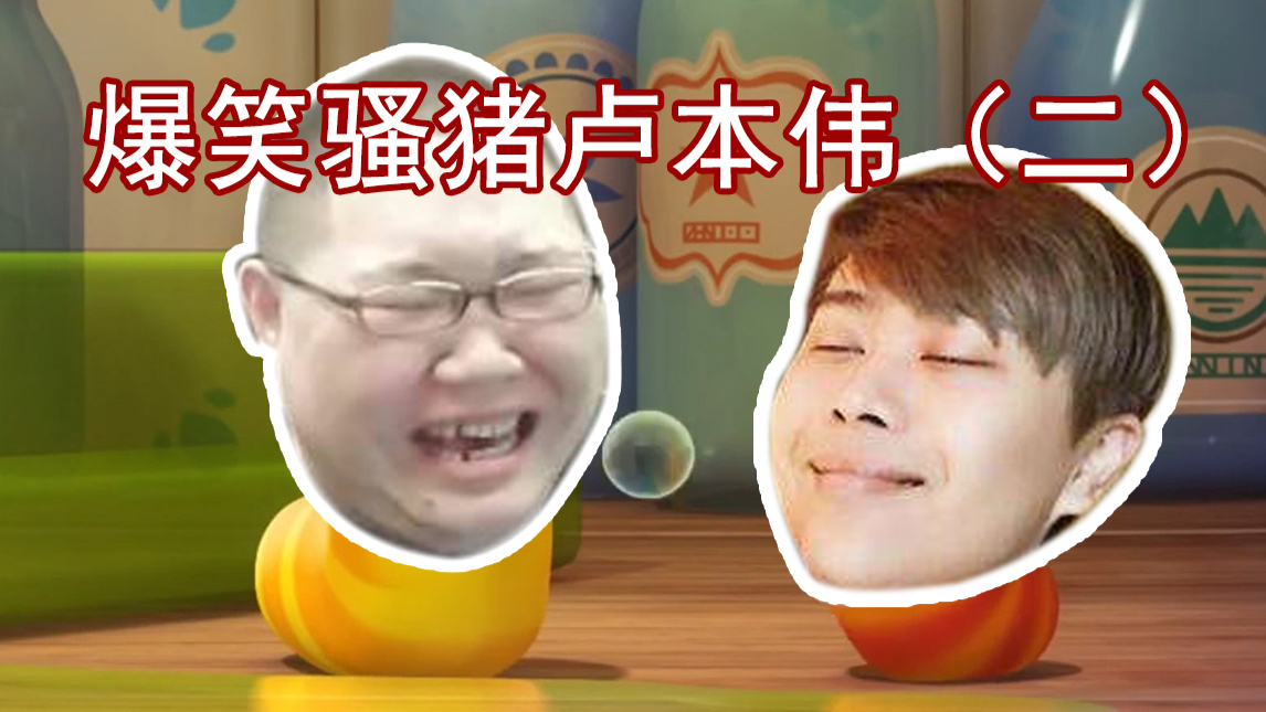 【鬼畜爆笑虫子】爆笑骚猪卢本伟