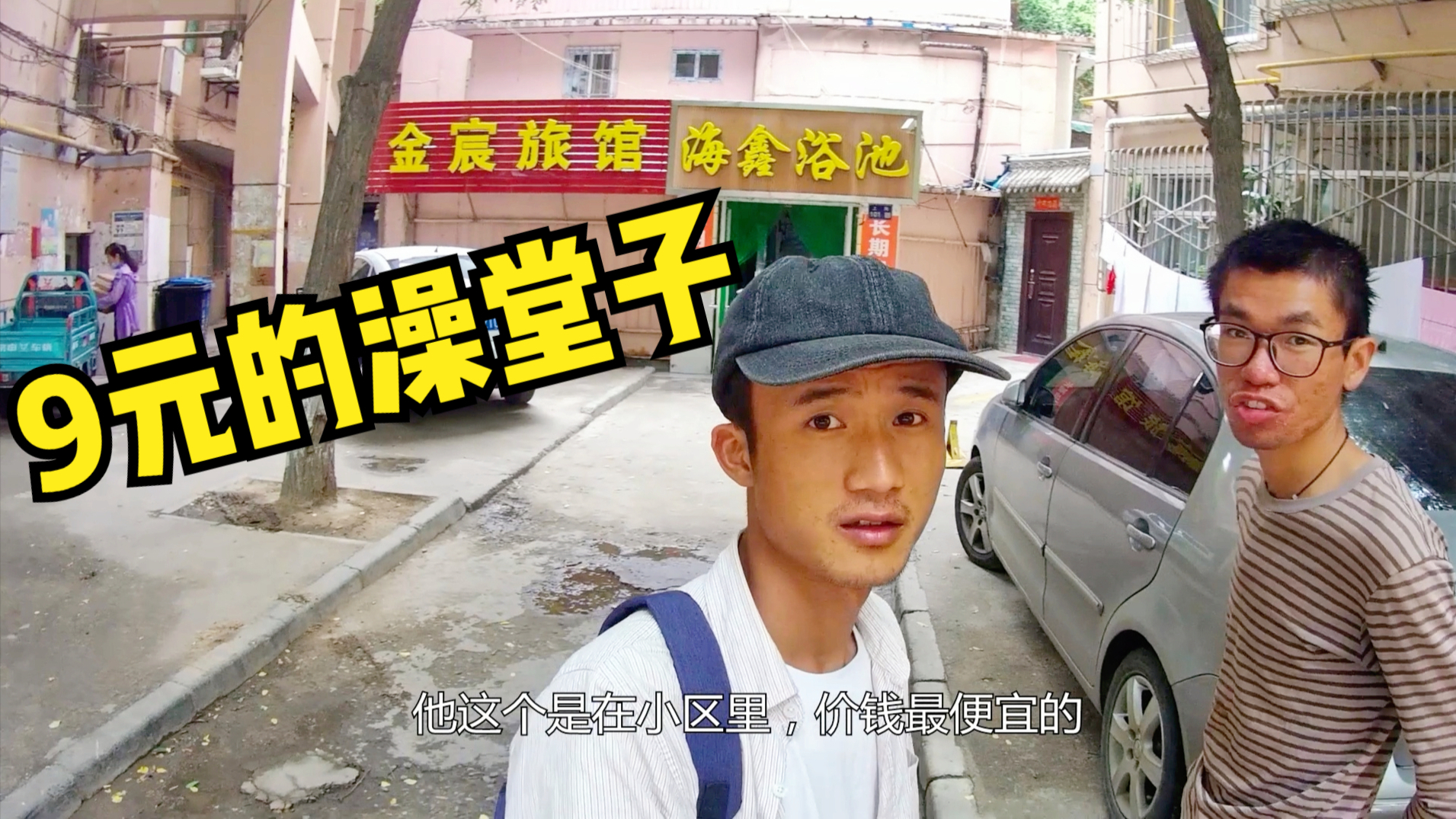 甘肃兰州果然是大城市,驻车必须得花钱,洗个澡却只要9元,真实惠