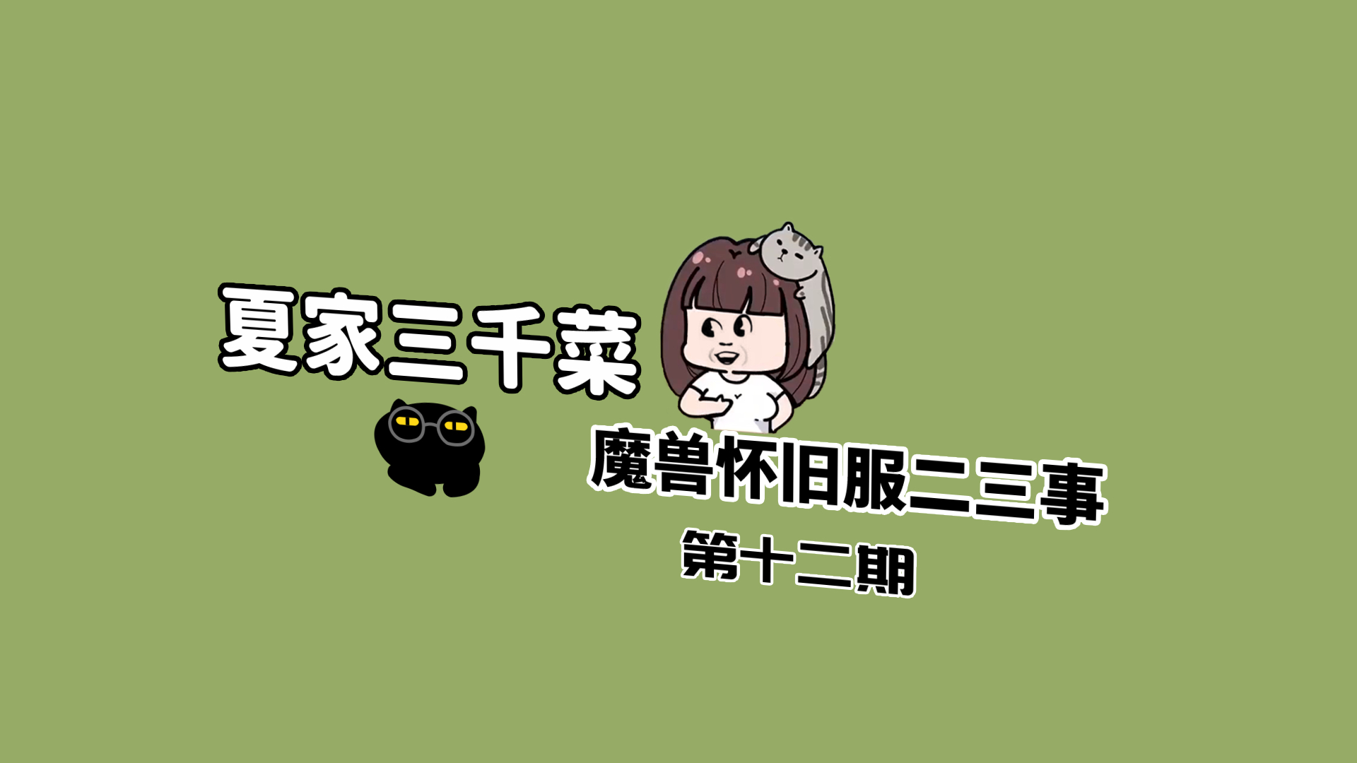 【夏家三千菜】怀旧服二三事(十二)
