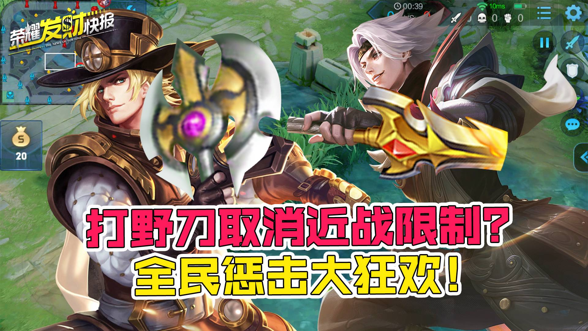 【荣耀发财快报】新野刀来袭!“大打野,多惩击”时代或将来临!
