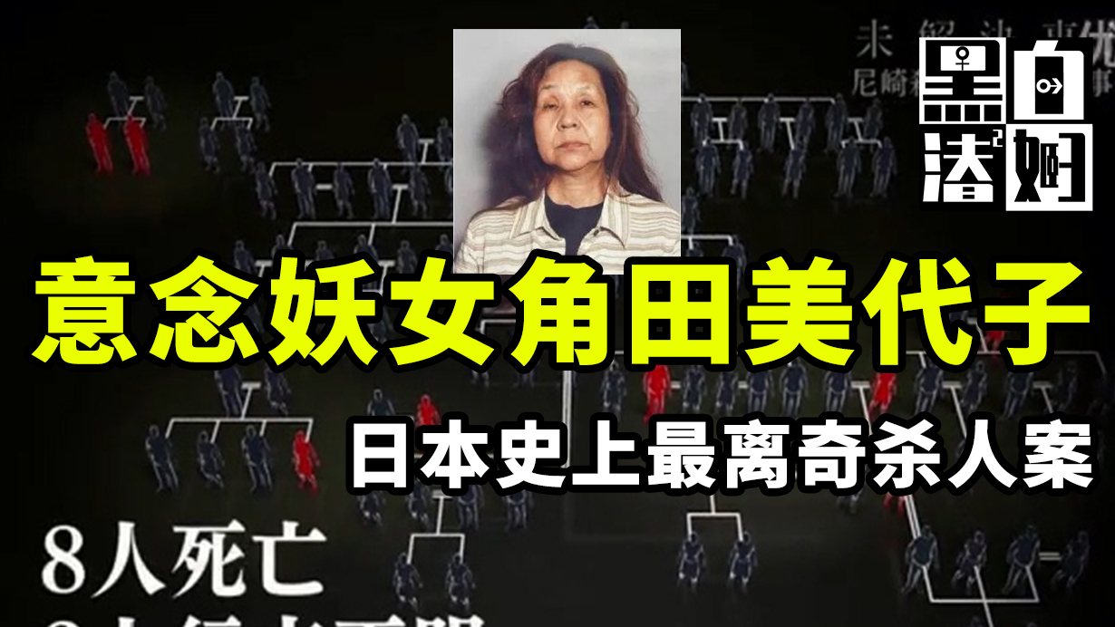【循声听案】日本历史上最离奇的杀人案:64岁老妇用意念杀死了10余人?比恐怖片还要刺激!