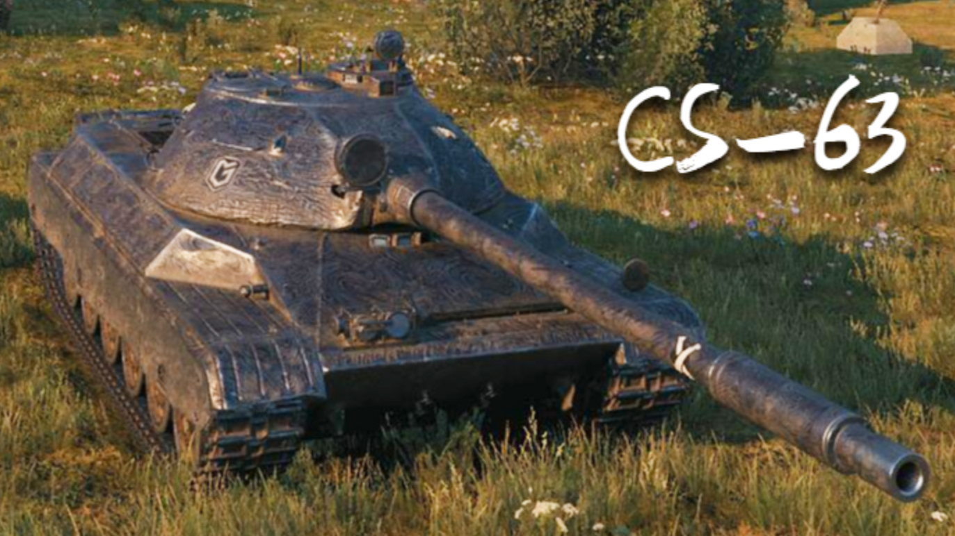 【坦克世界】CS-63:5杀 - 9千4输出,涡轮增鸭!(穆勒万卡)