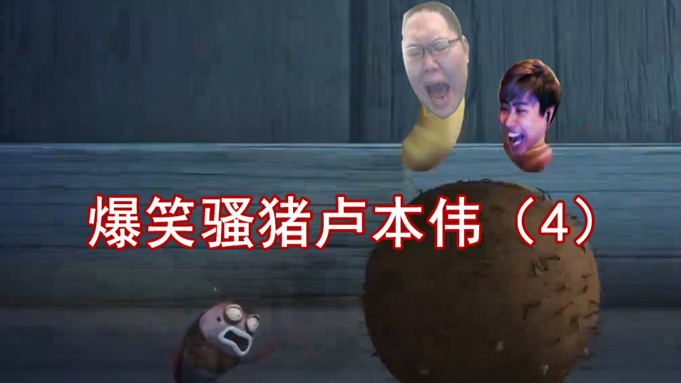 【鬼畜爆笑虫子】美食争夺战