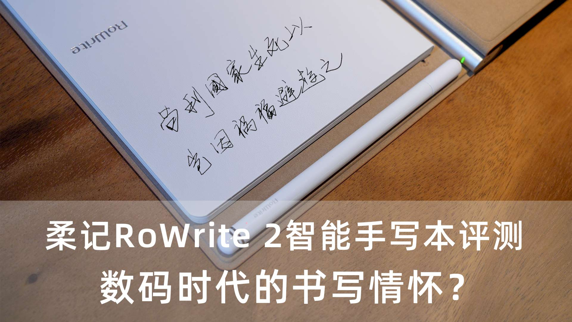 柔记RoWrite 2智能手写本评测:数码时代的书写情怀?