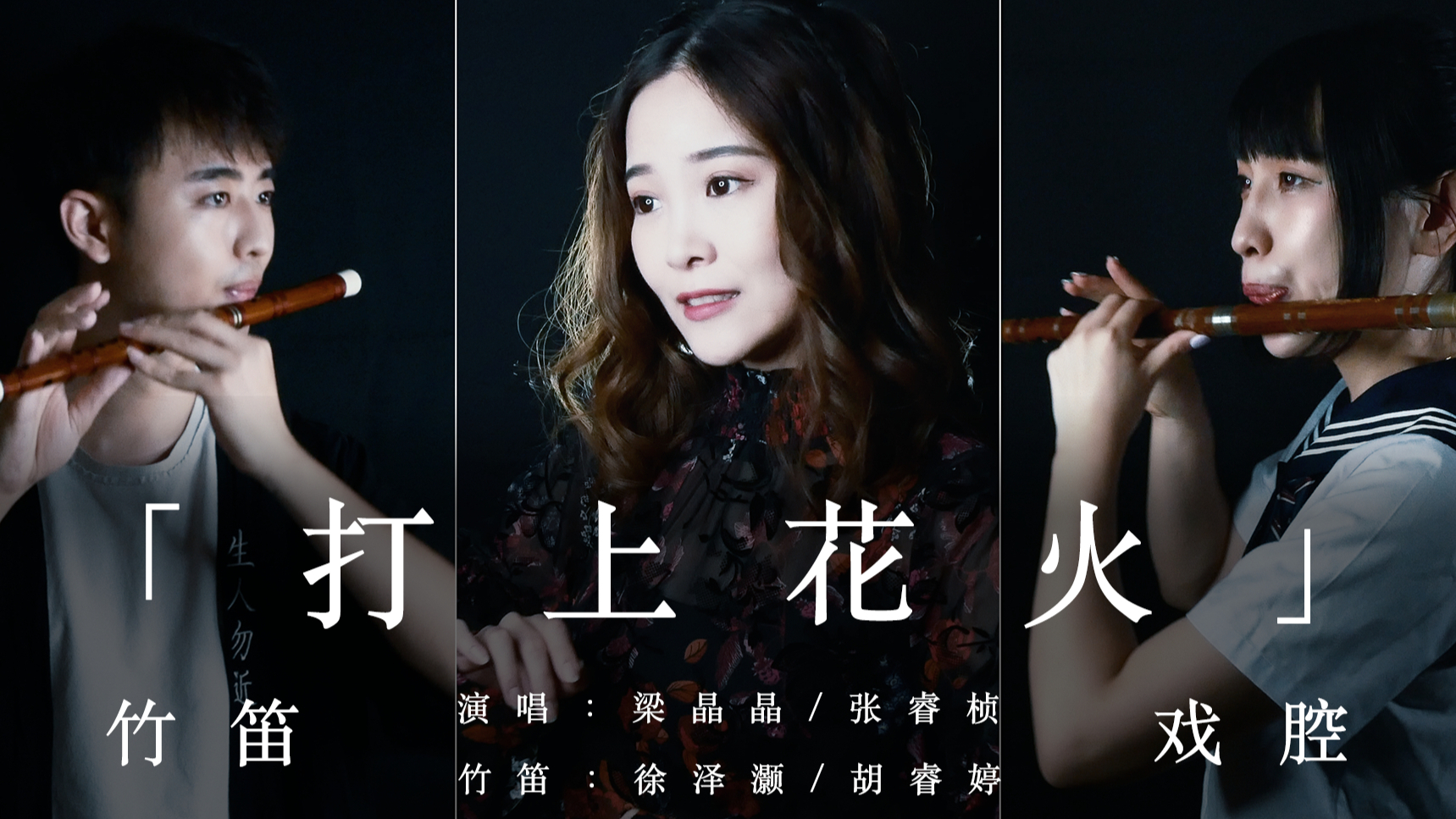 「戏腔 with 竹笛」-「打上花火」-「我最近就跟米津玄师杠上了」